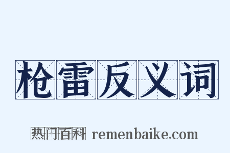 枪雷反义词是什么意思的图片